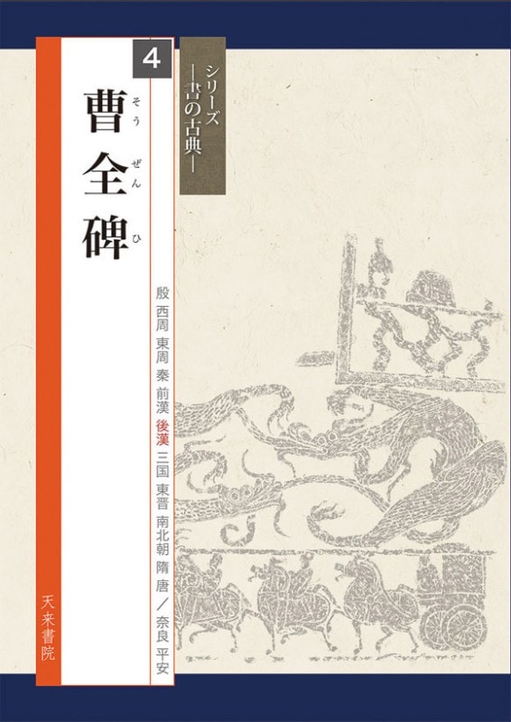 曹全碑 シリーズ書の古典(4) 天来書院｜書道用品の半紙や筆、墨などを