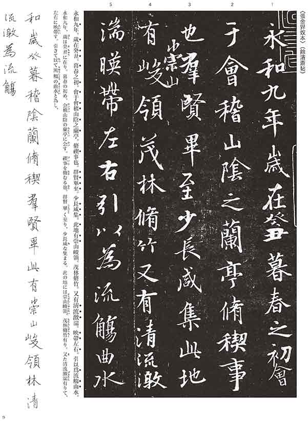 蘭亭序二種 王羲之 シリーズ書の古典(7) 天来書院｜書道用品の半紙や