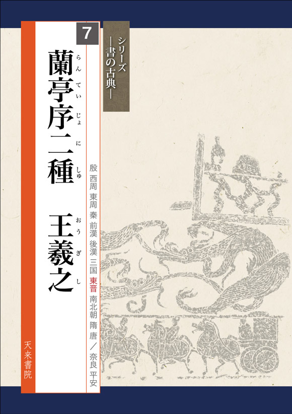 蘭亭序二種 王羲之 シリーズ書の古典(7) 天来書院｜書道用品の半紙や