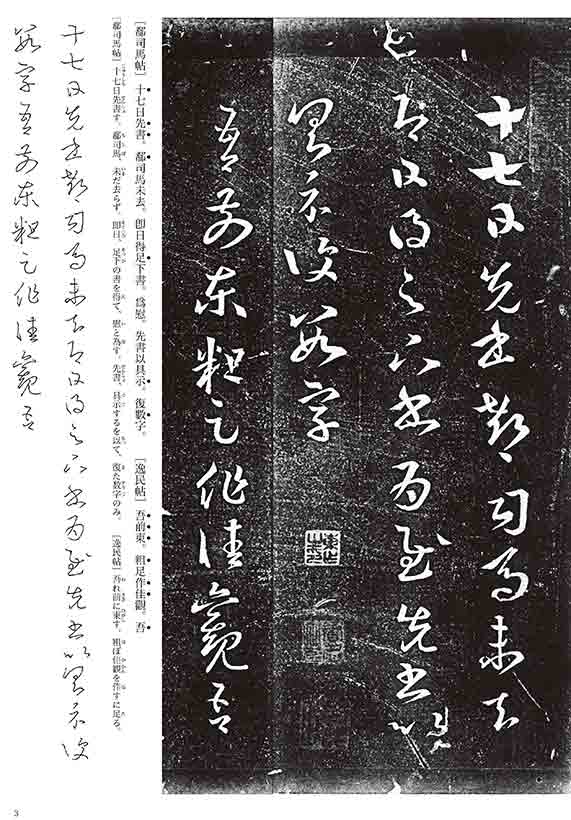 十七帖(三井本） 王羲之 シリーズ書の古典(8) 天来書院｜書道