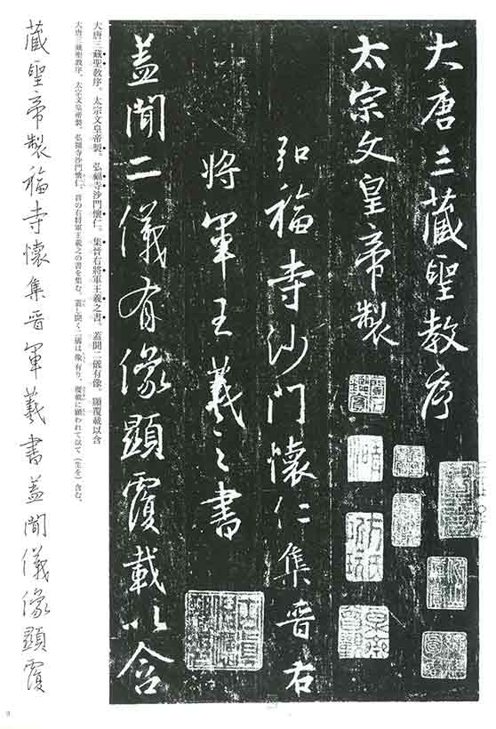 「HHさま専用」集字聖教序 集王聖教序 (集字聖教序） シリーズ書の古典(10) 天来書院｜書道用品