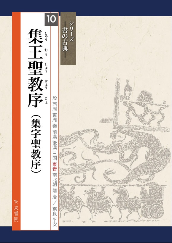 集王聖教序 (集字聖教序） シリーズ書の古典(10) 天来書院｜書道用品