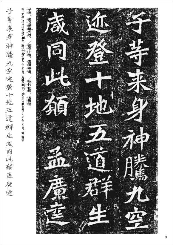 龍門二十品 (下） シリーズ書の古典(12) 天来書院｜書道用品の半紙や