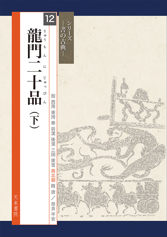 シリーズ書の古典　天来書院　12冊 龍門二十品 (下） シリーズ書の古典(12) 天来書院｜書道用品の