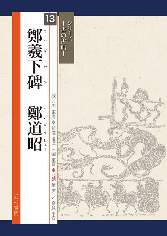 鄭羲下碑 鄭道昭 シリーズ書の古典(13) 天来書院｜書道用品の半紙や