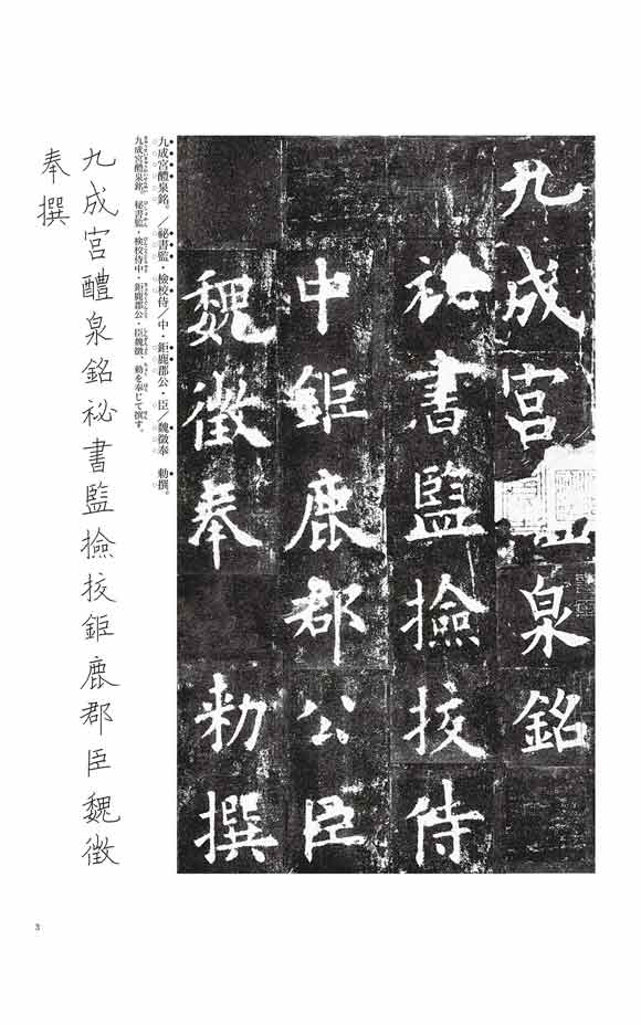 九成宮醴泉銘 欧陽詢 シリーズ書の古典(16) 天来書院｜書道用品の