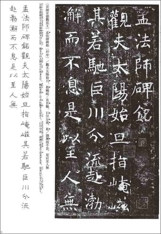 比田井天来臨 孟法師碑 天来臨 孟法師碑 ｜ 天来書院