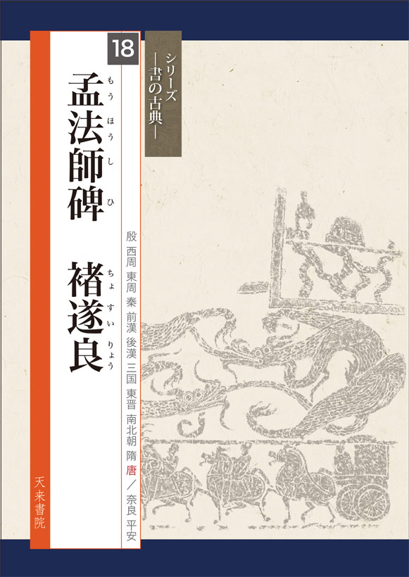 孟法師碑　臨書半紙　提山　肉筆 孟法師碑（もうほうしひ）〜古典の臨書〜 – 女性書家 西尾真紀の