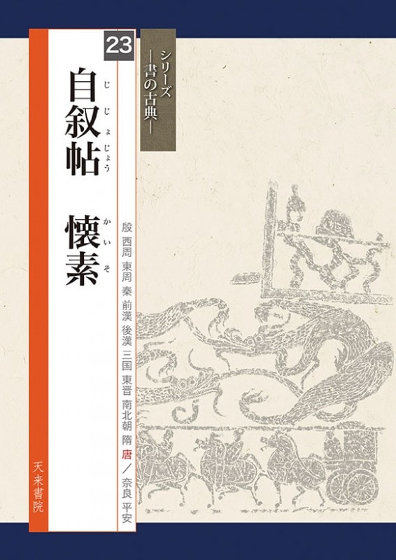 自叙帖 懐素 シリーズ書の古典(23) 天来書院｜書道用品の半紙や筆