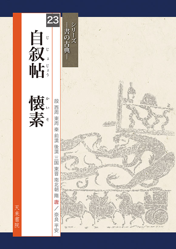 自叙帖 懐素 シリーズ書の古典(23) 天来書院｜書道用品の半紙