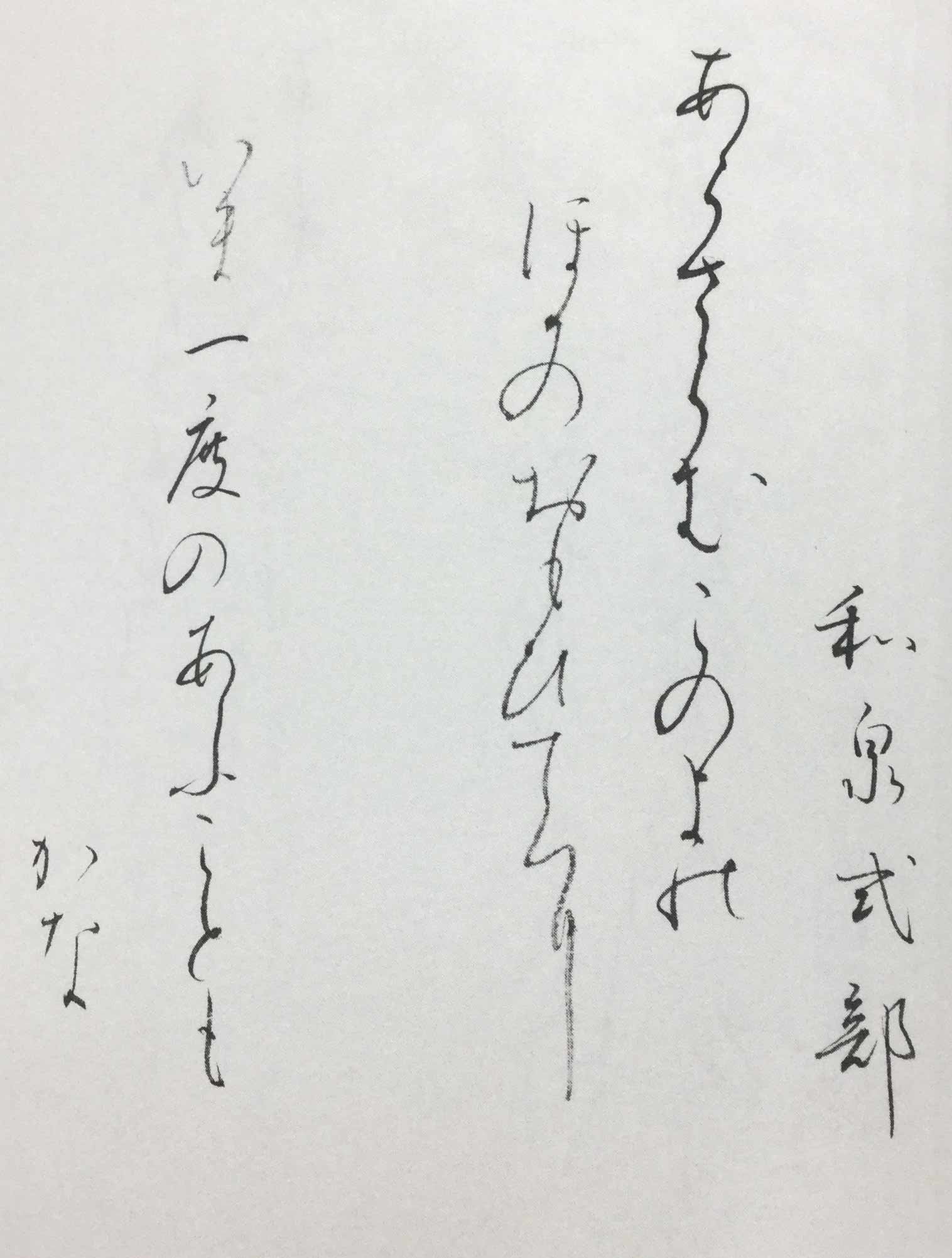 書きやすい百人一首 かな書道への誘い 著者：北原 白水｜書道用品の