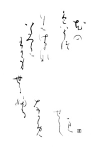 書きやすい百人一首 かな書道への誘い 著者：北原 白水｜書道用品の