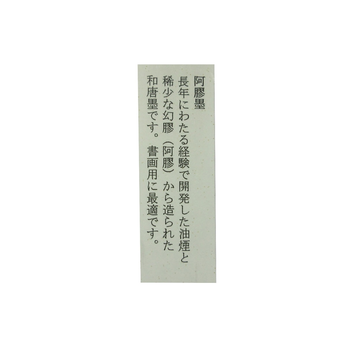 阿膠墨 1.0型 古梅園｜書道用品の半紙や筆、墨などをお探しなら