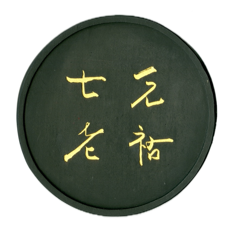 呉竹千寿墨No.50 元祐七老図 10.0丁型 ｜書道用品の半紙や筆、墨などを