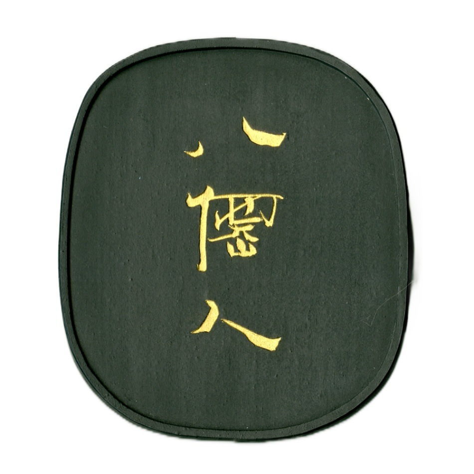 呉竹千寿墨No.49 八僊人 10.0丁型 ｜書道用品の半紙や筆、墨などをお