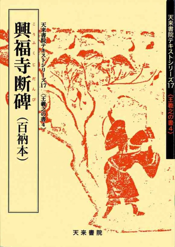 奈良興福寺平瓦、福寿書。 奈良興福寺平瓦、福寿書。