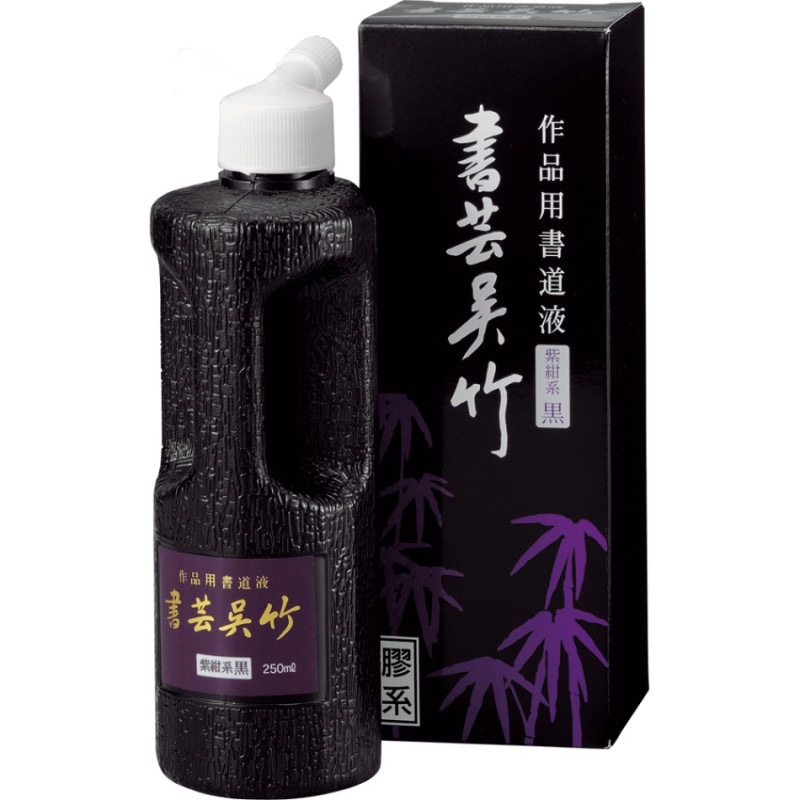 書芸呉竹 紫紺系黒 250cc｜書道用品の半紙や筆、墨などをお探しなら