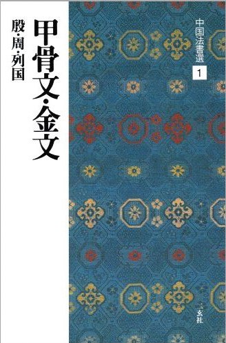 篆書金文彫刻 円形古玉 中国法書選 第一巻 甲骨文・金文[殷・周・列国／篆書]｜書道用品の半紙