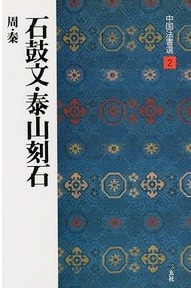 中国法書選 第二巻 石鼓文・泰山刻石[周・泰／篆書]｜書道用品の半紙や