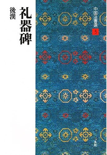 中国法書選 第五巻 礼器碑[後漢／隷書]｜書道用品の半紙や筆、墨などを 