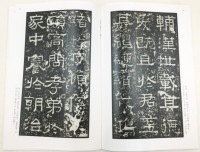 中国法書選 第九巻 張遷碑[後漢／隷書]｜書道用品の半紙や筆、墨などを