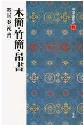 中国法書選 第十巻 木簡・竹簡[漢・晋／隷書]｜書道用品の半紙や
