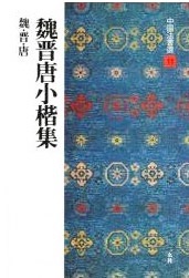 中国法書選 第十一巻 魏晋唐小楷集[魏・晋・唐／楷書]｜書道用品