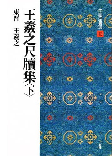 【4冊全巻】中国書道王羲之書法全集 楷書・行書・草書 書道お手本 臨書 0000000277242_xO5OkFp.jpg