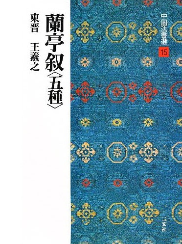 中国法書選 第十五巻 蘭亭叙（五種）[東晋・王羲之／行書]｜書道
