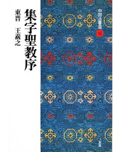 中国法書選　書道　二玄社　王羲之　集字聖教序など13冊→10冊 中国法書選 第十六巻 集字聖教序[東晋・王羲之／行書]｜書道用品