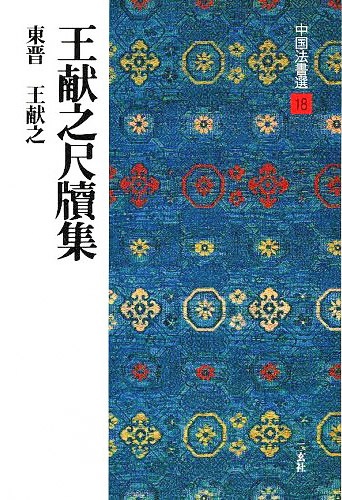 中国歴代法書名蹟全集全１０巻 中国歴代法書名蹟全集全10巻 東京堂出版中国歴代法書名蹟全集