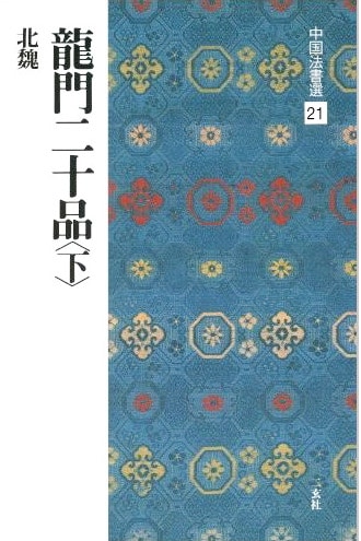 中国法書選 第二十一巻 龍門二十品(下）[北魏／楷書]｜書道用品の半紙
