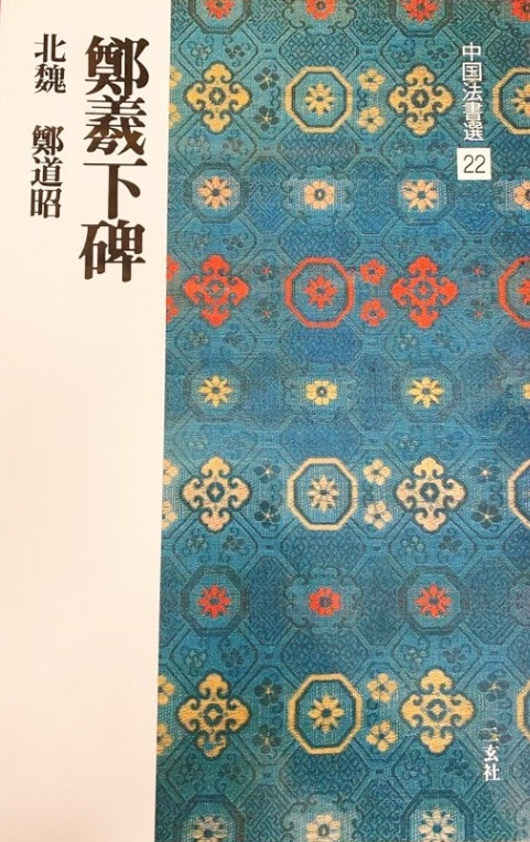 D36 中国書道全集 6冊セット 平凡社｜本、雑誌
