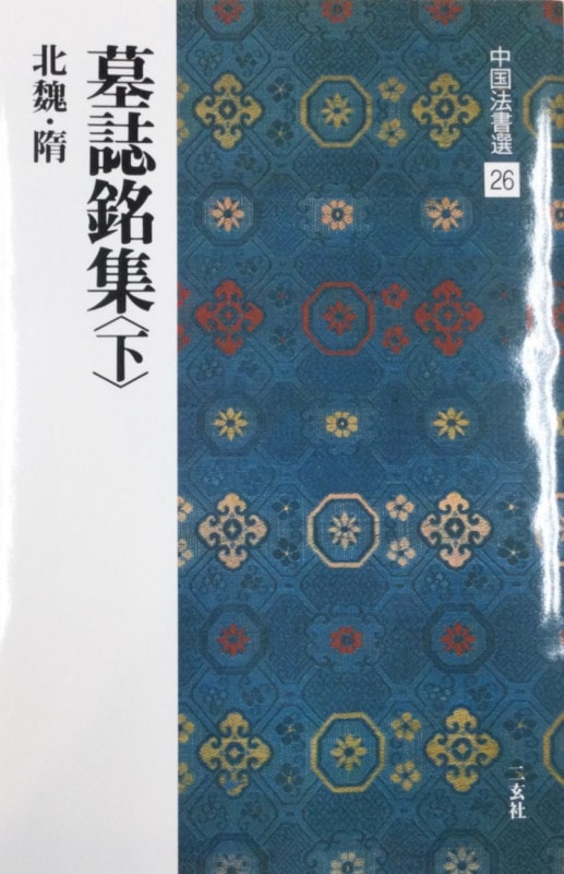 中国法書選 第二十六巻 墓誌銘集(下）[北魏・隋／楷書]｜書道用品の半紙や筆、墨などをお探しならキョー和