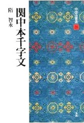 中国法書選 第二十八巻 関中本千字文[隋・智永／楷書]｜書道用品の半紙