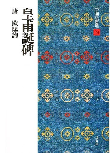 中国法書選 第二十九巻 皇甫誕碑[唐・欧陽詢／楷書]｜書道用品の半紙や