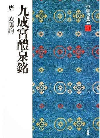【書道　書籍セット】  中国法書選　欧陽詢、王羲之 中国法書選 第三十一巻 九成宮醴泉銘[唐・欧陽詢／楷書]｜書道