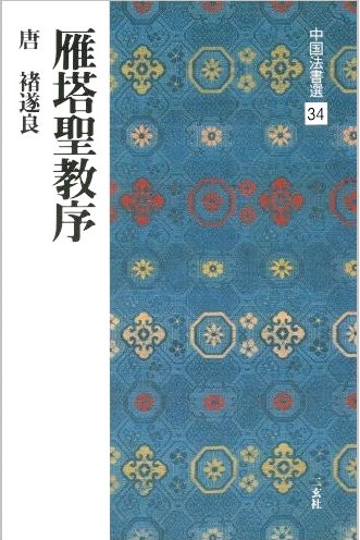 中国法書選 第三十四巻 雁塔聖教序 「唐・楮遂良/楷書］｜書道用品の