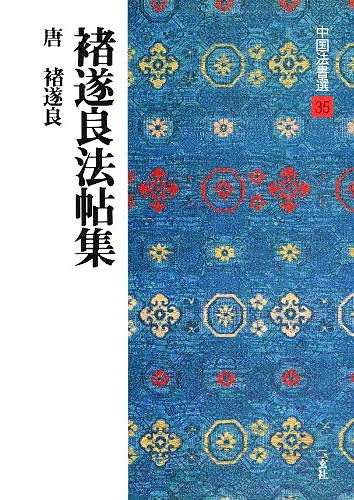 伝神録 5冊セット 中国明清名家書画 禅僧遺墨集 古本 伝神録 5冊セット 中国明清名家書画 禅僧遺墨集 古本