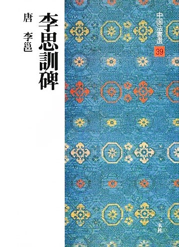 中国法書選 第三十九巻 李思訓碑[唐・李ヨウ／行書]｜書道用品の