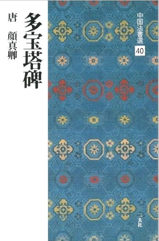 中国法書選 第四十巻 多宝塔碑[唐・顔真卿／楷書]｜書道用品の半紙や筆