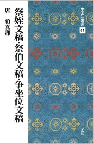 中国法書選 第四十一巻 祭姪文稿・祭伯文稿 ［唐・顔真卿/行書］｜書道