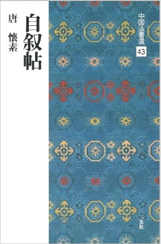 中国法書選 第四十三巻 自叙帖 ［唐・懐素/草書］｜書道用品の半紙や筆
