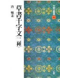 中国法書選 第四十四巻 草書千字文（二種）[唐・懐素／草書]｜書道用品