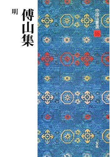 東京堂出版中国歴代法書名蹟全集10巻揃書道資料研究本初版本 中国歴代法書名蹟全集全10巻 中国歴代法書名蹟全集全10巻