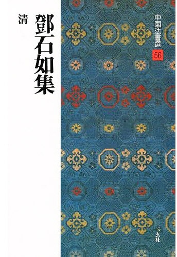 中国法書選 第五十六巻 鄧石如集[清]｜書道用品の半紙や筆、墨などをお