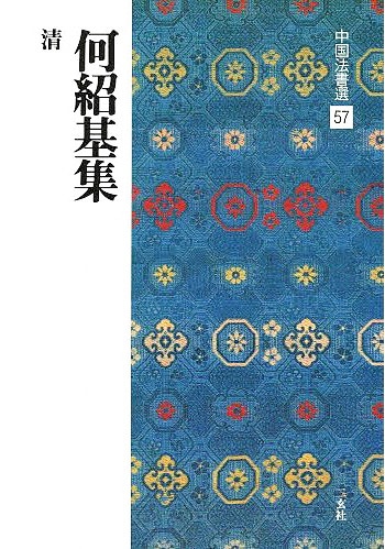 中国法書選 第五十七巻 何紹基集[清]｜書道用品の半紙や筆、墨などをお