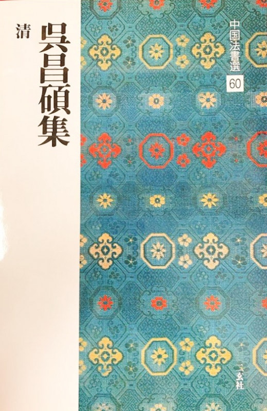 中国法書選 第六十巻 呉昌碩集[清]｜書道用品の半紙や筆、墨など