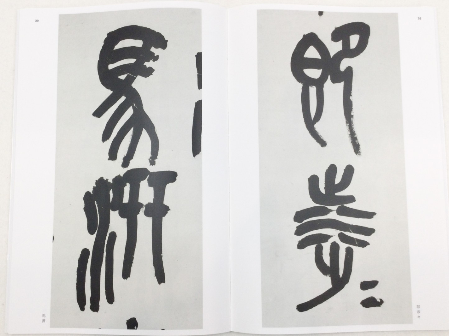 中国法書選 第六十巻 呉昌碩集[清]｜書道用品の半紙や筆、墨などをお