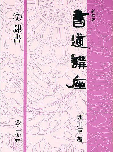 書道講座　西川寧編　①〜⑦巻セット　二玄社　【①カバーなし】 新装版 書道講座 7：隷書 – 株式会社二玄社（複製品）